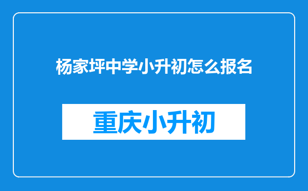 杨家坪中学小升初怎么报名