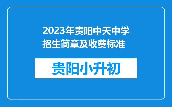 2023年贵阳中天中学招生简章及收费标准