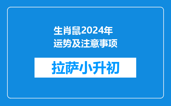 生肖鼠2024年运势及注意事项