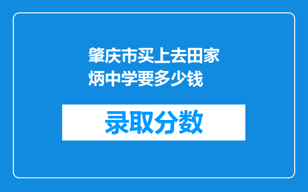 肇庆市买上去田家炳中学要多少钱