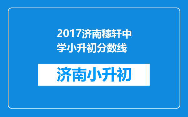 2017济南稼轩中学小升初分数线