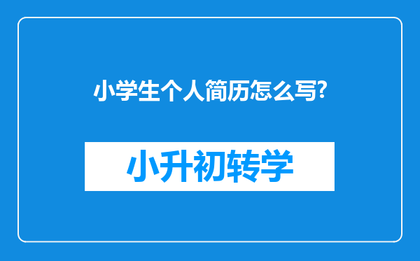 小学生个人简历怎么写?