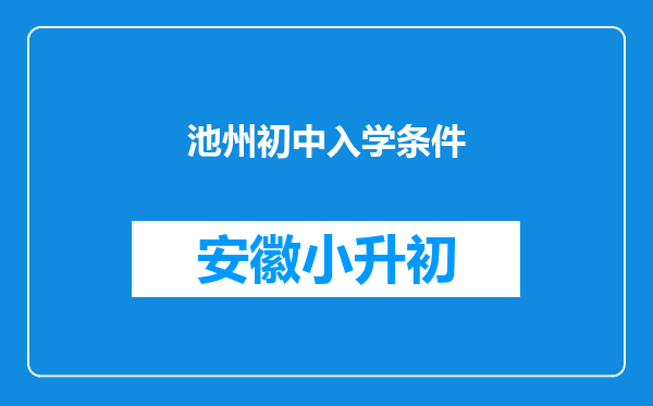 池州初中入学条件