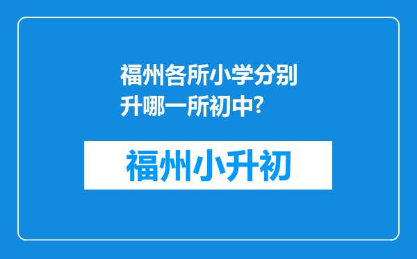 福州各所小学分别升哪一所初中?