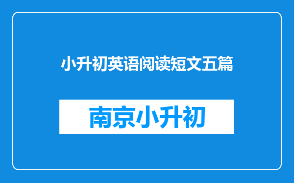 小升初英语阅读短文五篇