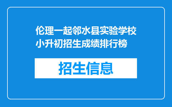 伦理一起邻水县实验学校小升初招生成绩排行榜