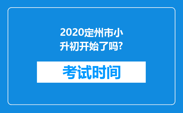 2020定州市小升初开始了吗?