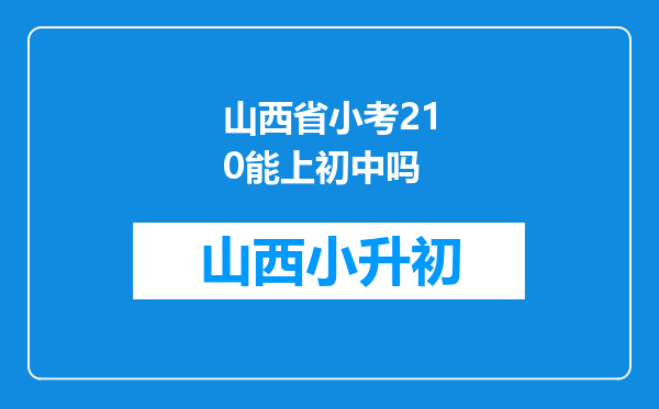 山西省小考210能上初中吗