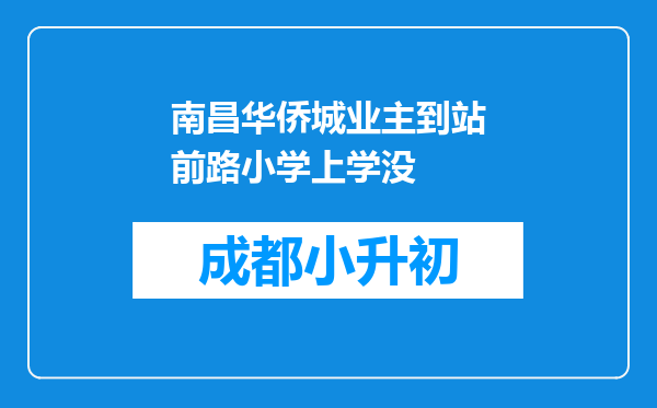 南昌华侨城业主到站前路小学上学没