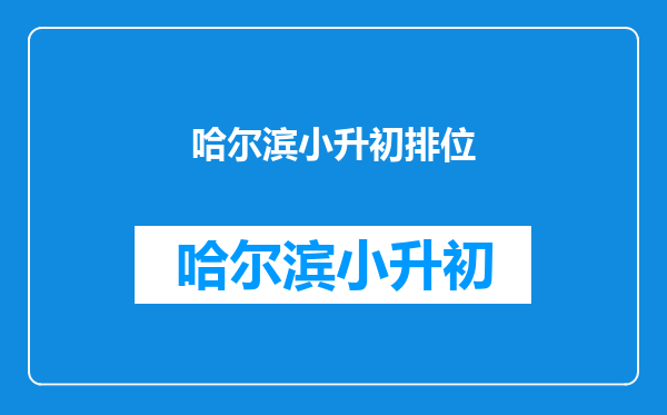 2024哈尔滨民办初中招生人数大涨,工大附中同比增加650人!