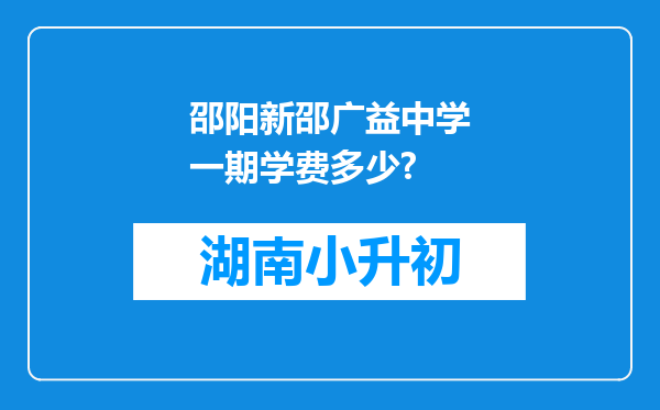 邵阳新邵广益中学一期学费多少?