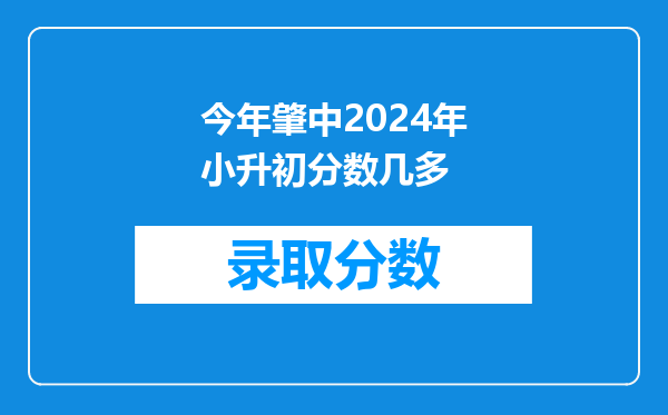 本人在肇庆要小学升初中,请问上届一中的分数线是多少?