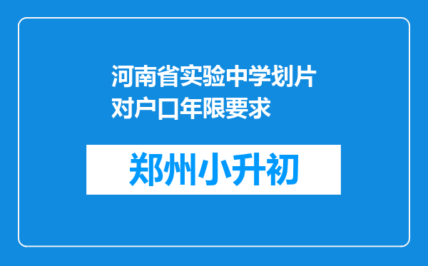 河南省实验中学划片对户口年限要求