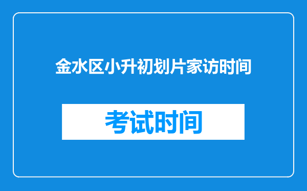 金水区小升初划片家访时间