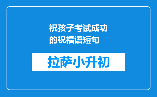 祝孩子考试成功的祝福语短句