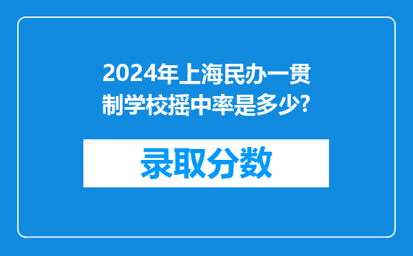 2024年上海民办一贯制学校摇中率是多少?