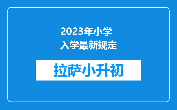 2023年小学入学最新规定