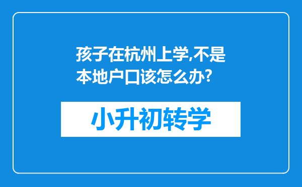 孩子在杭州上学,不是本地户口该怎么办?