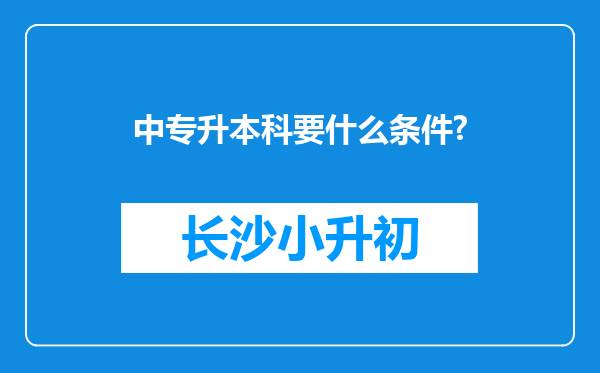 中专升本科要什么条件?