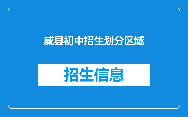 威县初中招生划分区域