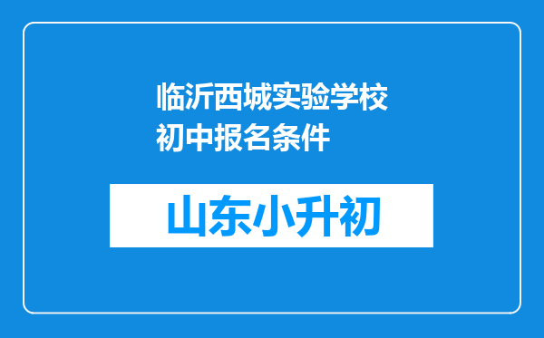 临沂西城实验学校初中报名条件