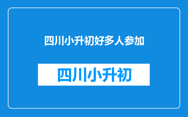 孩子户口在成都,上学在广安,小升初考试在哪里参加好呢