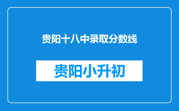 贵阳十八中录取分数线