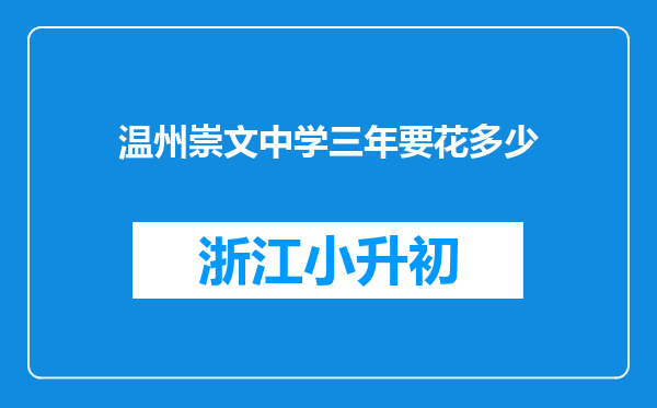 温州崇文中学三年要花多少