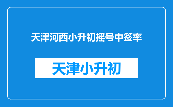 天津河西小升初摇号中签率