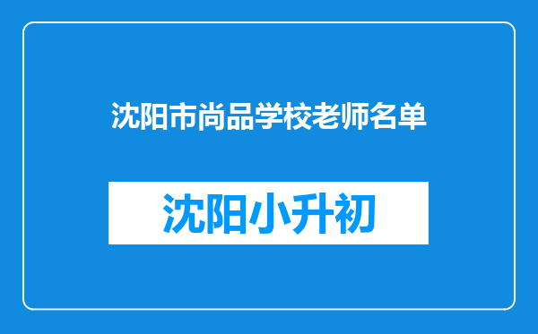 沈阳市尚品学校老师名单