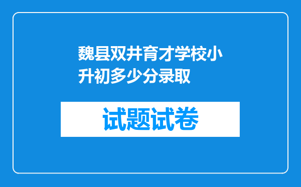 魏县双井育才学校小升初多少分录取