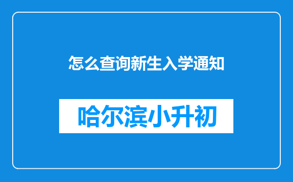 怎么查询新生入学通知