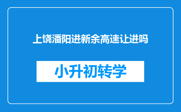 上饶潘阳进新余高速让进吗