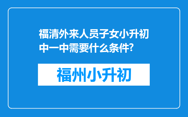 福清外来人员子女小升初中一中需要什么条件?