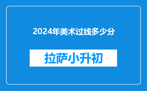 2024年美术过线多少分