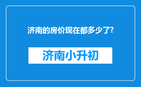 济南的房价现在都多少了?