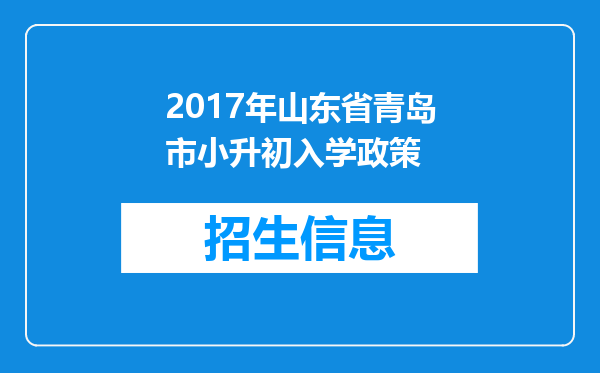 2017年山东省青岛市小升初入学政策