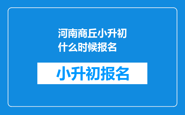 河南商丘小升初什么时候报名