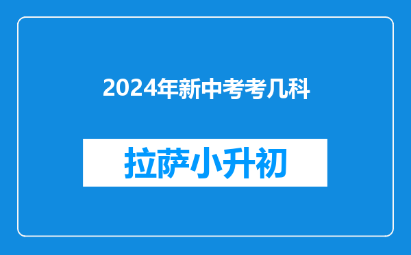 2024年新中考考几科