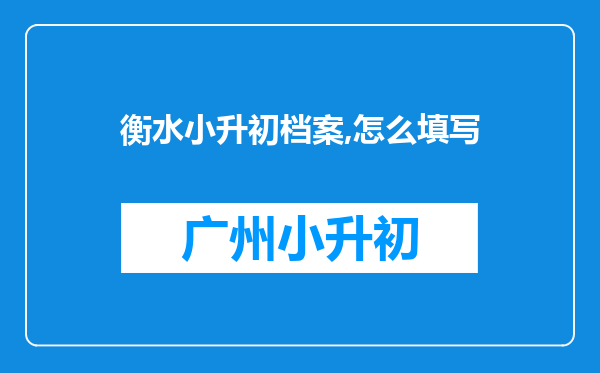 衡水小升初档案,怎么填写