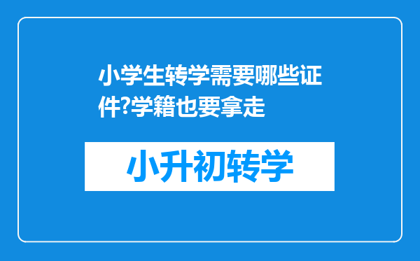 小学生转学需要哪些证件?学籍也要拿走