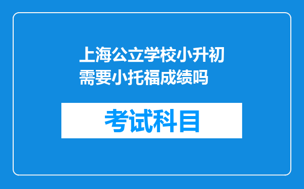 上海公立学校小升初需要小托福成绩吗