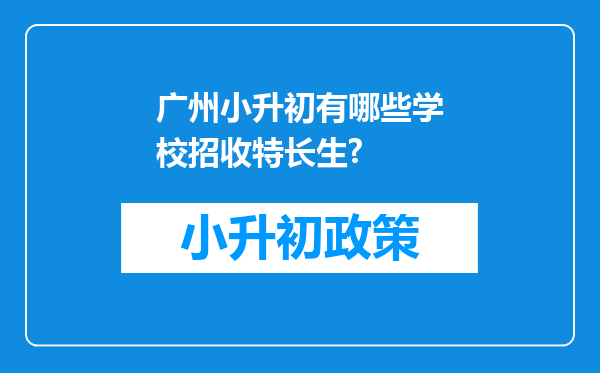 广州小升初有哪些学校招收特长生?