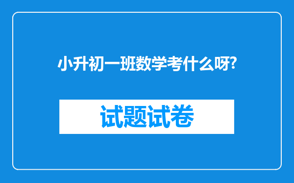 小升初一班数学考什么呀?