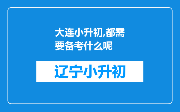 大连小升初,都需要备考什么呢