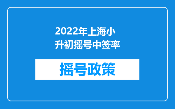 2022年上海小升初摇号中签率