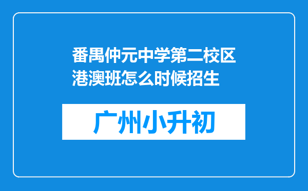 番禺仲元中学第二校区港澳班怎么时候招生