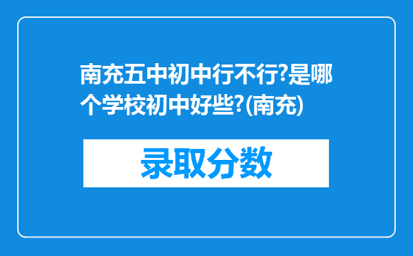 南充五中初中行不行?是哪个学校初中好些?(南充)