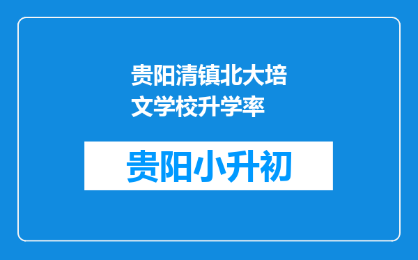 贵阳清镇北大培文学校升学率