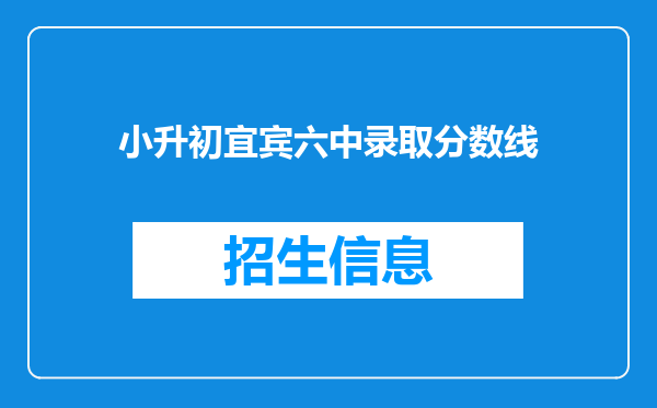 小升初宜宾六中录取分数线